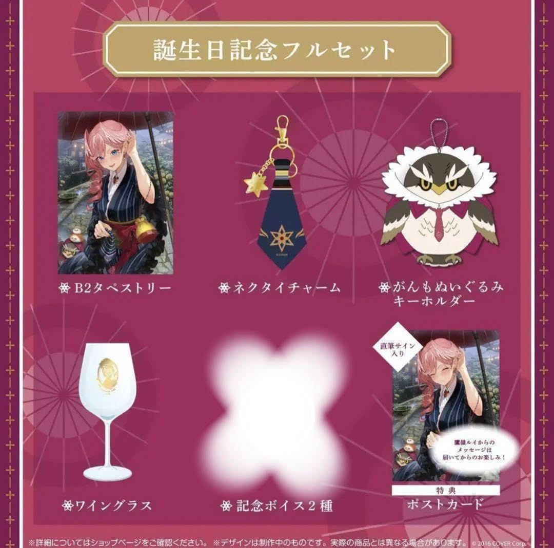 数量限定】鷹嶺ルイ 2023 誕生日記念 フルセット